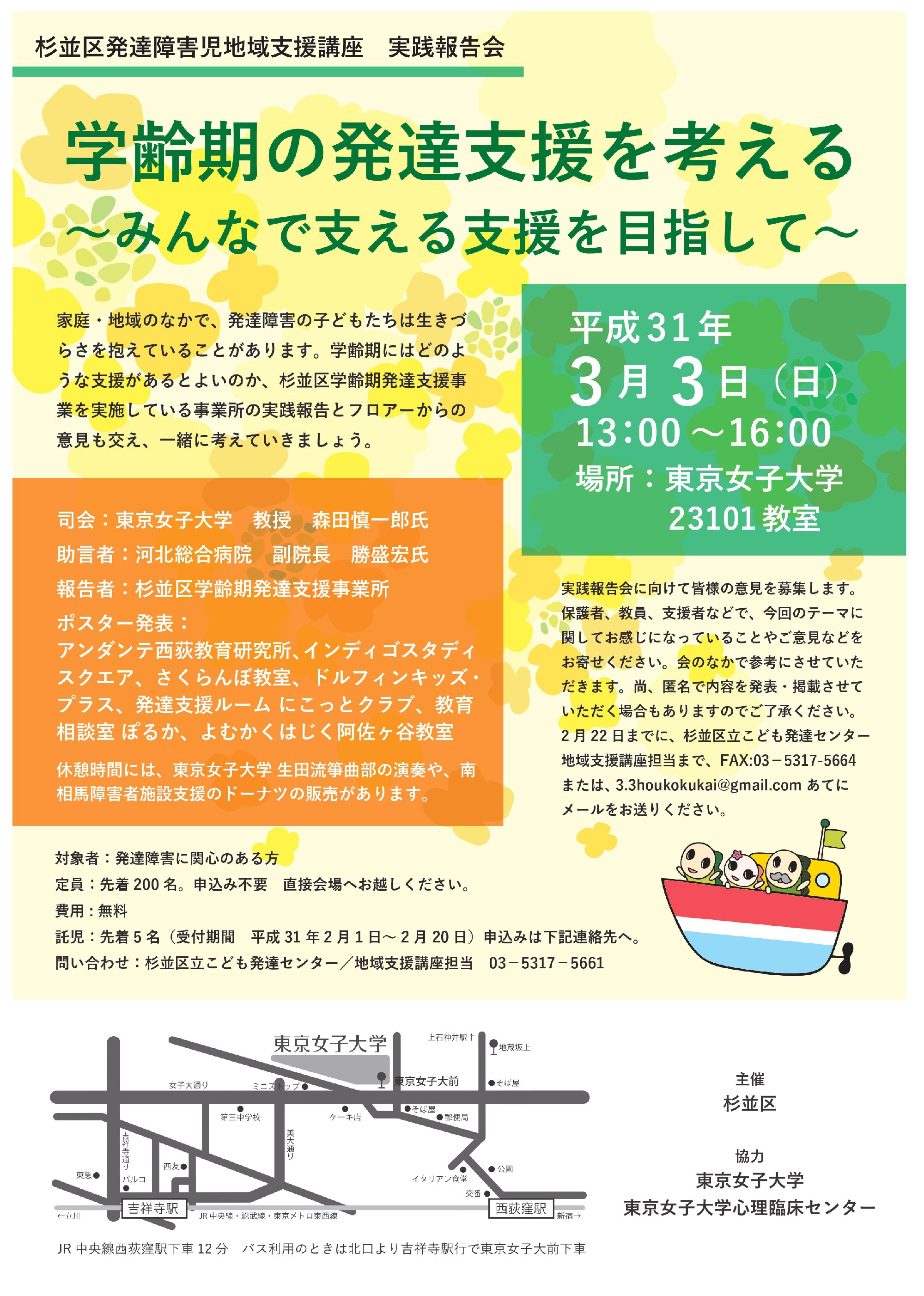「杉並区発達障害児地域支援講座　実践報告会」に参加しました（H.31.3.3）